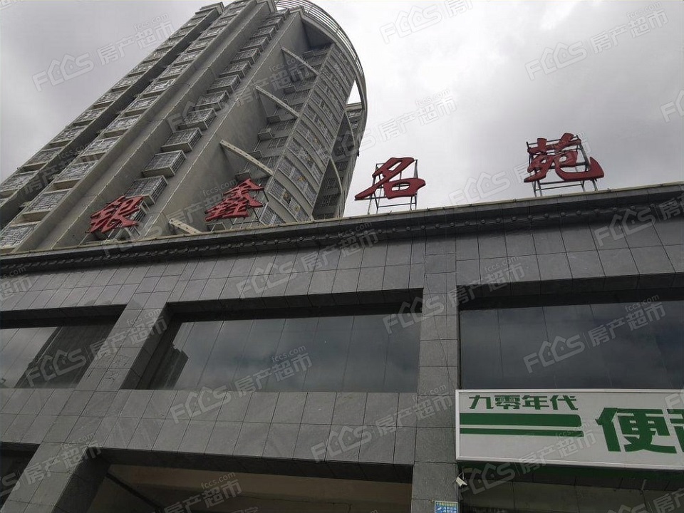 銀鑫名苑